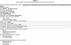 АНКЕТА обследования доступности объекта учреждения для людей с инвалидностью