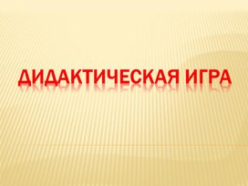 Презентации по теме "Игры с правилами"