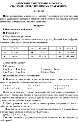 «ДЕЙСТВИЕ УМНОЖЕНИЯ, ЕГО СВЯЗЬ  СО СЛОЖЕНИЕМ ОДИНАКОВЫХ СЛАГАЕМЫХ «