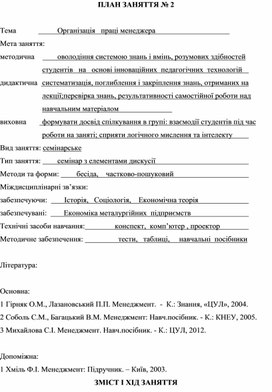 Обложка для материала ПЛАН ЗАНЯТТЯ № 2  Тема			Організація   праці менеджера