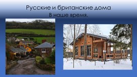 Презентация по английскому языку "Русские и британские дома в наше время"