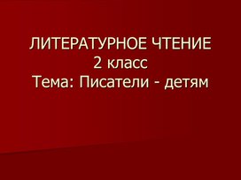 Разработка урока литературного чтения "Писатели детям"