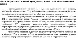 Обложка для материала Облік витрат на технічне обслуговування, ремонт та поліпшення основних засобів