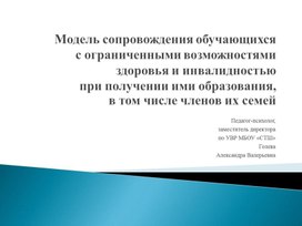Обложка для материала Модель сопровождения обучающихсяс ограниченными возможностями здоровья и инвалидностьюпри получении ими образования, в том числе членов их семей