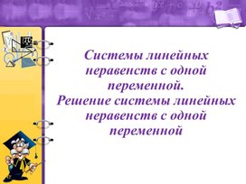Обложка для материала 10. Системы линейных неравенств с одной переменной