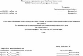 Календарно-тематический план общеобразовательной учебной дисциплины «Иностранный язык в профессиональной деятельности» Составлен в соответствии с программой подготовки специалистов среднего звена для специальности: 38.02.01 «Экономика и бухгалтерский учёт (по отраслям)» 2 курс