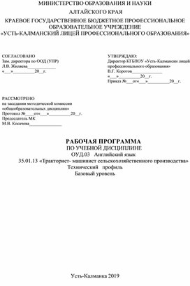 РАБОЧАЯ ПРОГРАММА  ПО УЧЕБНОЙ ДИСЦИПЛИНЕ ОУД.03   Английский язык 35.01.13 «Тракторист- машинист сельскохозяйственного производства» Технический   профиль Базовый уровень