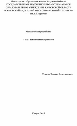 Обложка для материала Методическая разработка по немецкому языку "Scheinwerfer reparieren"