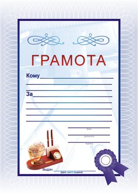 Обложка для материала грамота