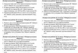 Контрольная работа по геометрии 8 класс по теме "Четырехугольники"