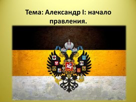 Презентация по истории России на тему: "Александр I: начало правления"