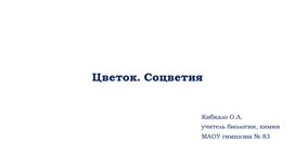 Презентация к уроку "Цветок. Соцветия"