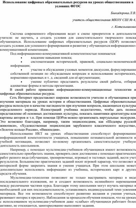 Использование цифровых образовательных ресурсов на уроках обществознания в условиях ФГОС