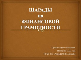 Шарады по финансовой грамотности