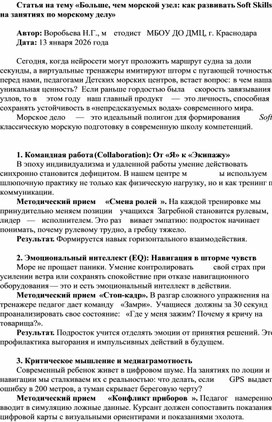 Обложка для материала Статья «Больше, чем морской узел: как развивать Soft Skills на занятиях по морскому делу»