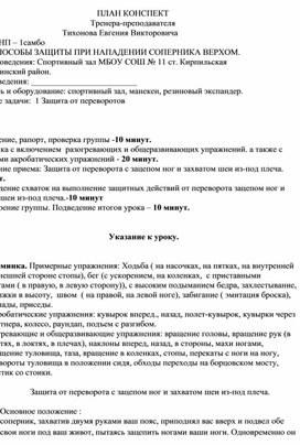 План конспект "Защита от переворота с зацепом ног и захватом шеи из-под плеча".