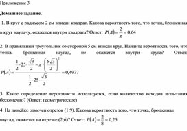 2Геометрическая вероятность_Приложение 3_Домашнее задание