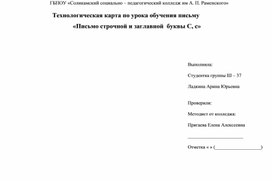 Урок письма. Тема: "Буква С,с".  (1 класс)