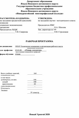 РАБОЧАЯ ПРОГРАММА  по дисциплине ОП.03 Техническое оснащение и организация рабочего места  для  профессии 43.01.09. «Повар, кондитер»