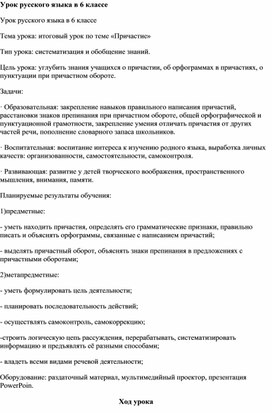 Обложка для материала Конспект урока по русскому языку "Причастие. Повторение и обобщение"
