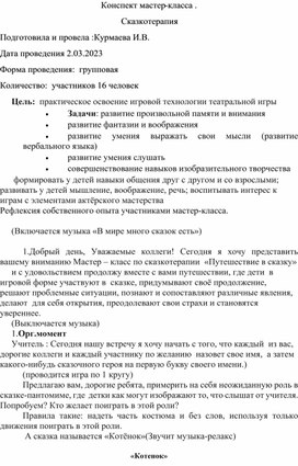 Конспект занятия по арт-педагогике "Сказкотерапия"