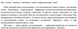 Обложка для материала насколько хорош маркетинговый план