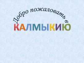 Презентация на тему "Моя Калмыкия"(к выступлению класса на фестивале дружбы народов)