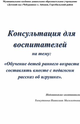 Обложка для материала Консультация для воспитателей на тему: «Обучение детей раннего возраста составлять вместе с педагогом рассказ об игрушке».