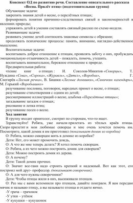 Конспект по речевому развитию детей подготовительной группы на тему Птицы весной"