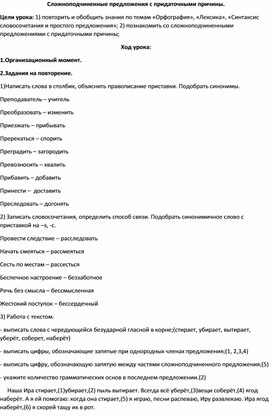 Обложка для материала Конспект урока  в 9 классе по русскому языку: Сложноподчиненные предложения с придаточными причины.