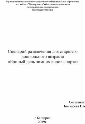 Сценарий развлечения для старшего дошкольного возраста  «Единый день зимних видов спорта»