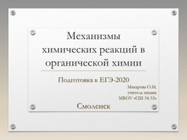 Механизмы химических реакций в органической химии