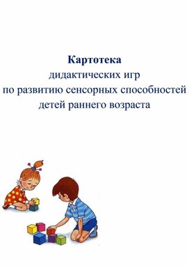 Обложка для материала Картотека дидактических игр по развитию сенсорных способностей детей раннего возраста