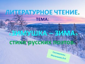 Обложка для материала Презентация по литературному чтению. Тема: "Зимушкка - зима! Стихи русских писателей о зиме."