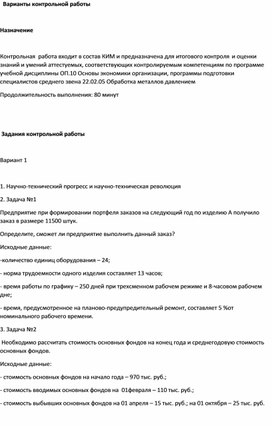 Вариаты контрольной работы ПО УЧЕБНОЙ ДИСЦИПЛИНЕ ОП. 10 Основы экономики организации образовательной программы по специальности  22.02.05 Обработка металлов давлением