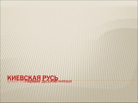 Презентация Киевская Русь