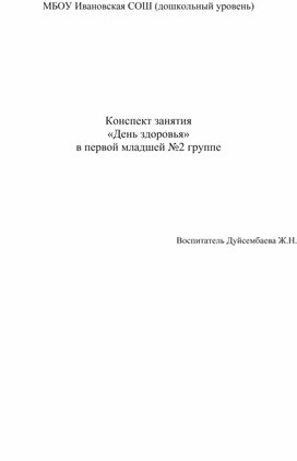 Обложка для материала Конспект НОД " День здоровья "
