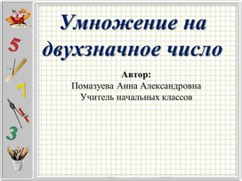 Презентация: Умножение на двузначное число