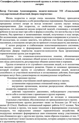 Работа терапевтической группы в летнем лагере