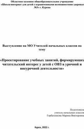 Обложка для материала Проектирование учебных занятий, формирующих читательский интерес у детей с ОВЗ в урочной и внеурочной деятельности