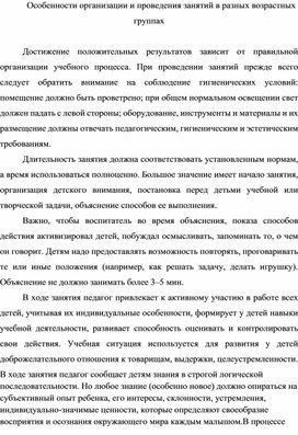 Особенности организации и проведения занятий в разных возрастных группах