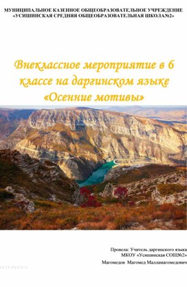 Обложка для материала Внеклассное мероприятие в 6 классе на даргинском языке  «Осенние мотивы»