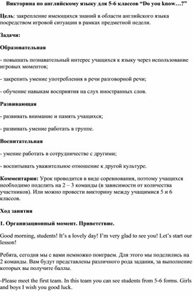 Викторина по английскому языку для 5-6х классов