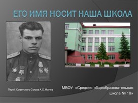 Презентация "Его имя нрсит наша школа" АО. Молев