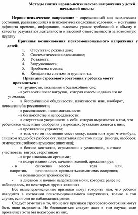 Обложка для материала Методы снятия нервно-психического напряжения у детей начальной школы