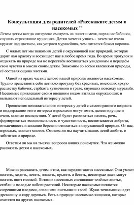 Обложка для материала Консультация для родителей "Расскажите детям о насекомых "