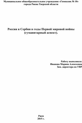 Обложка для материала Россия и Сербия в годы Первой мировой войны (гуманитарный аспект).
