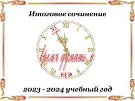 Общая структура итогового сочинения в 2023 - 2024 уч.году