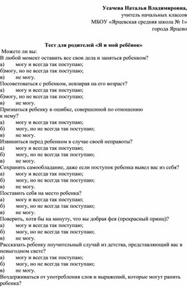 Тест для родителей «Я и мой ребёнок»