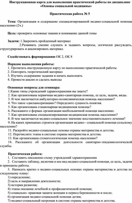 Практическая работа № 5  Тема: Организация и содержание специализированной медико-социальной помощи населению (2ч.)